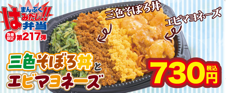 まんぷくはみだし弁当第217弾★三色そぼろ丼とエビマヨネーズ