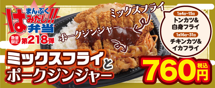 まんぷくはみだし弁当第218弾★ミックスフライとポークジンジャー