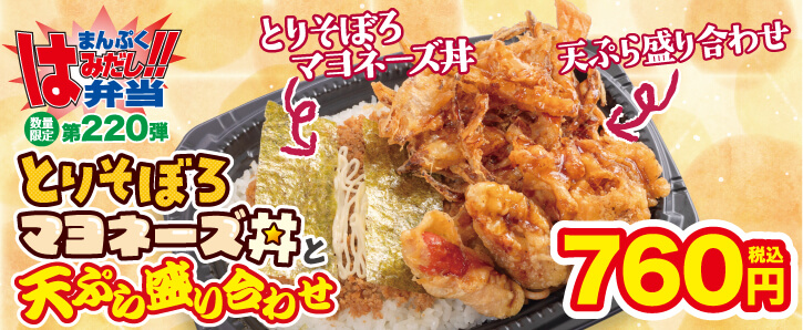 まんぷくはみだし弁当第220弾★とりそぼろマヨネーズ丼と天ぷら盛り合わせ