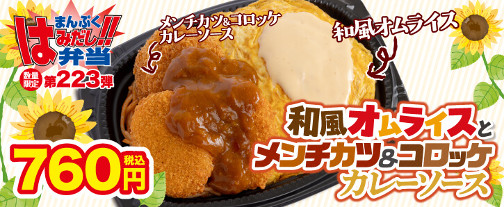 【予告】まんぷくはみだし弁当第223弾★和風オムライスとメンチカツ&コロッケカレーソース