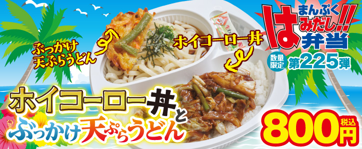 まんぷくはみだし弁当第225弾★ホイコーロー丼とぶっかけ天ぷらうどん