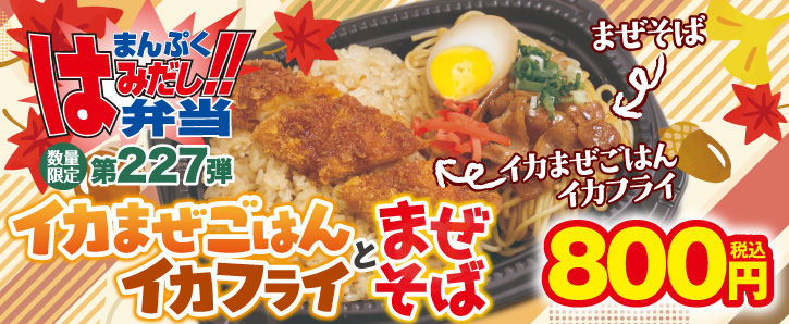まんぷくはみだし弁当第227弾★イカまぜごはんとイカフライとまぜそば