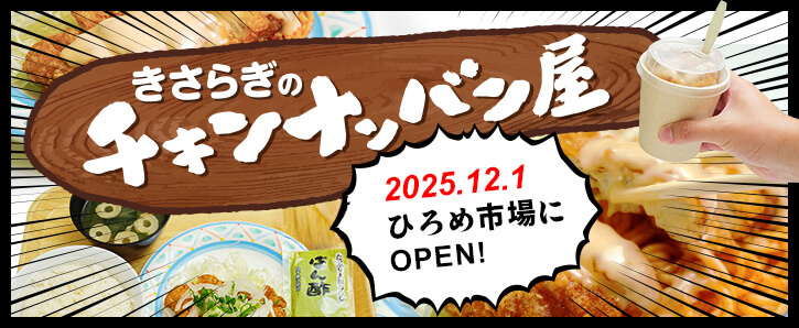 きさらぎのチキンナンバン屋、2025.12.1 ひろめ市場に OPEN!